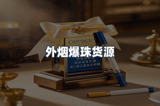 外烟爆珠货源