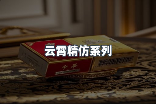云霄精仿系列